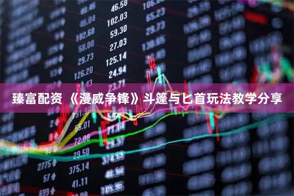 臻富配资 《漫威争锋》斗篷与匕首玩法教学分享