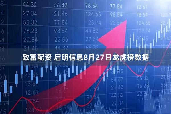 致富配资 启明信息8月27日龙虎榜数据