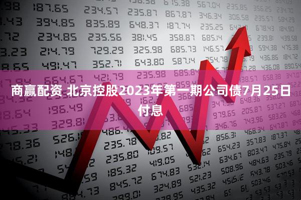 商赢配资 北京控股2023年第一期公司债7月25日付息